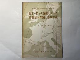 西ヨーロッパ諸国における農業基本問題と基本対策（4）イタリア