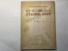 西ヨーロッパ諸国における農業基本問題と基本対策（2）フランス