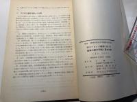 西ヨーロッパ諸国における農業基本問題と基本対策（2）フランス