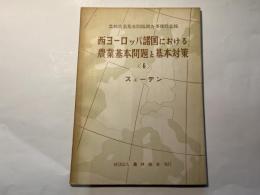 西ヨーロッパ諸国における農業基本問題と基本対策（6）スェーデン