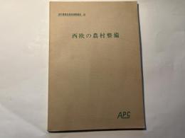 西欧の農村整備  海外農業生産性視察報告96