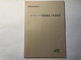 ヨーロッパの環境緑化と林業経営　海外農業生産性視察報告85