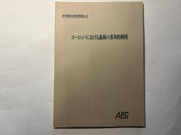 ヨーロッパにおける森林の多角的利用　海外農業生産性視察報告82