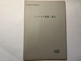 アメリカの農業と農民　　海外農業生産性視察報告 18