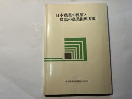 日本農業の展望と農協の農業振興方策