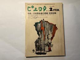 ピエロタ 　昭和48年2月号　No.18　特集＝日本革命者の原像・吉田松陰