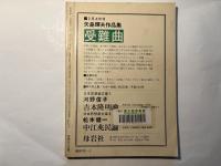 ピエロタ 　昭和48年2月号　No.18　特集＝日本革命者の原像・吉田松陰