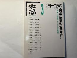 季刊窓 3   1990 SPRING    特集:ヨーロッパ合州国の誕生　/   緊急特集：銃弾と言論、そして天皇制