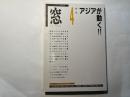 季刊窓 4　1990 SUMMER　特集=アジアが動く！！