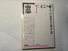 季刊窓 7　1991 SPRING   特集: どこへゆくペレストロイカ