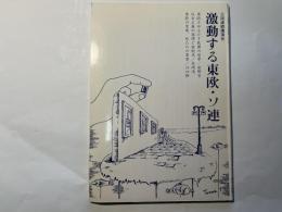 激動する東欧・ソ連　　（3回連続講演会）　1991年9月1日発行