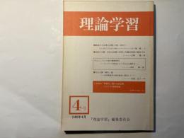 理論学習 4号　 (1985年4月)