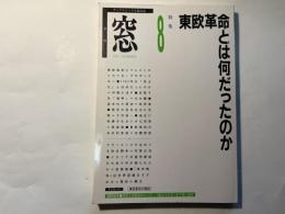 季刊窓 8　1991 SUMMER   特集: 東欧革命とは何だったのか