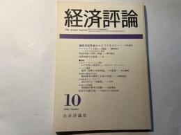 経済評論 1990年10月　　東欧市民革命のエピステモロジー　他