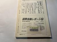 経済評論 1990年10月　　東欧市民革命のエピステモロジー　他
