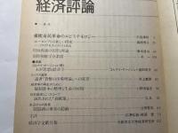 経済評論 1990年10月　　東欧市民革命のエピステモロジー　他