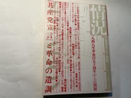 変革のための総合誌 情況 1998年7月別冊　「共産党宣言」と革命の遺訓　1848年革命百五十周年からの照射