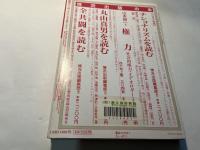 変革のための総合誌 情況 1998年7月別冊　「共産党宣言」と革命の遺訓　1848年革命百五十周年からの照射