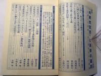 変革のための総合誌 情況 1998年7月別冊　「共産党宣言」と革命の遺訓　1848年革命百五十周年からの照射