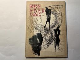 保釈をかちとるために　　＜生きている保釈の手引き＞