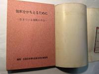 保釈をかちとるために　　＜生きている保釈の手引き＞