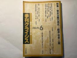 季刊クライシス　 1981冬 第6号　特集=資本主義の現在ー経済・社会・人間