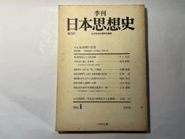 季刊日本思想史　創刊号　NO.1  特集：転換期の思想