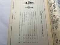 季刊日本思想史　創刊号　NO.1  特集：転換期の思想