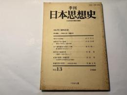 季刊日本思想史　1980　NO.13   特集：尊皇攘夷思想