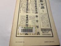 季刊日本思想史　1981　NO.17   特集：無常観と生々観
