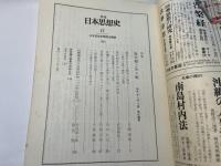 季刊日本思想史　1981　NO.17   特集：無常観と生々観