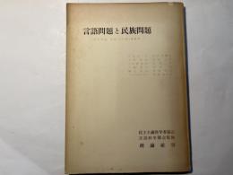 言語問題と民族問題　　季刊理論・別冊学習版・第2集