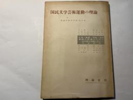 国民文学芸術運動の理論　理論別冊学習版第5集