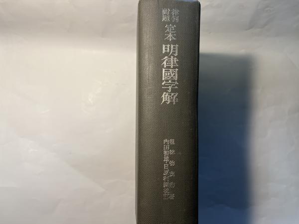 内田智雄校訂『定本明律国字解』創文社、1966年 律例対照 定本 明律国字解(徂徠物茂卿（著）、内田智雄・日原利