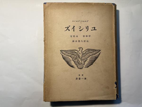 ユリシイズ Ulysses 前編(ジエムス・ジョイス [著] / 伊藤整, 永松定