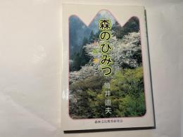 森のひみつ　　もっと知りたい人と森と木のこと