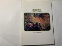 森のひみつ　　もっと知りたい人と森と木のこと