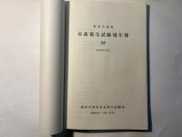 農林水産省　家畜衛生試験場年報23　昭和56年度　1982年12月　茨城・谷田部
