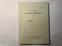 農林水産省　家畜衛生試験場年報24　昭和57年度　　1983年12月　茨城・谷田部