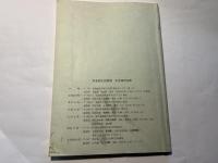 農林水産省　家畜衛生試験場年報25　昭和58年度　　1985年3月　茨城・谷田部
