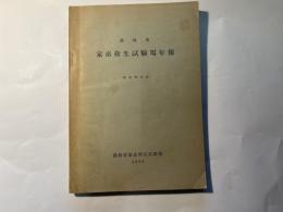 農林省　家畜衛生試験場年報25　昭和33年度