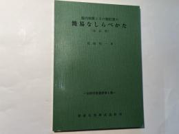 腸内細菌とその類似菌の簡易なしらべかた ＜栄研学術叢書第1集＞