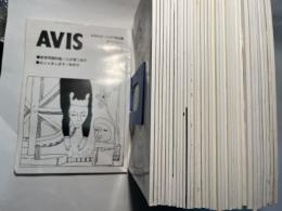 未来社会への井戸端会議　季刊『AVIS』　No.66〜No.100 （35冊セット）