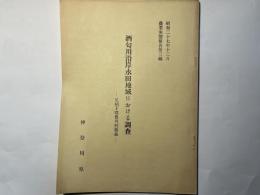 酒匂川沿岸水田地域における調査　　ー 足柄下郡豊川村飯泉 ー　昭和27年12月農業実態報告第三編