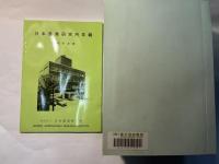 日本農業研究所年報 昭和40年度～昭和61年度　　（22冊セット）