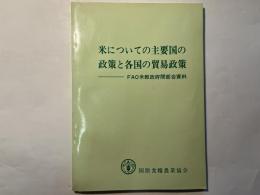 米についての主要国の政策と各国の貿易政策 　 FAO米穀政府部会資料　　資料第196号