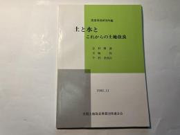 土と水とこれからの土地改良