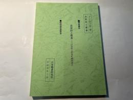 長寿村と農業 -山梨県上野原町棡原地区　　　現地報告・総括検討座談会　 ＜むらを語る2＞　　平成元年3月