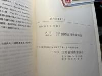 世界食糧情勢と1985年の見通し　　世界の食糧危機は克服できるか　資料第187号