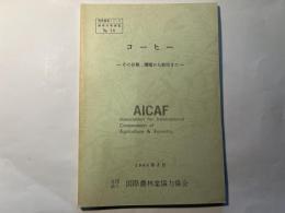 コーヒー　　　ーその分類、環境から栽培までー　　熱帯農業シリーズ・熱帯作物要覧　No.16